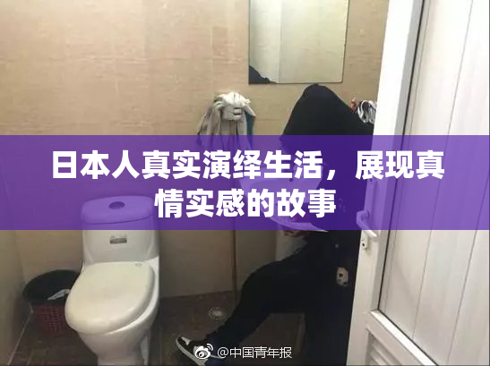 日本人真实演绎生活，展现真情实感的故事