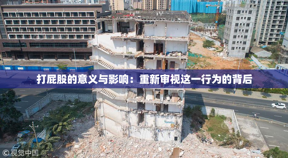 打屁股的意义与影响：重新审视这一行为的背后