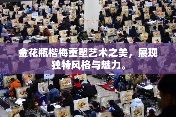 金花瓶楷梅重塑艺术之美，展现独特风格与魅力。