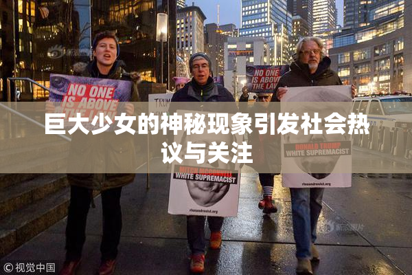 巨大少女的神秘现象引发社会热议与关注
