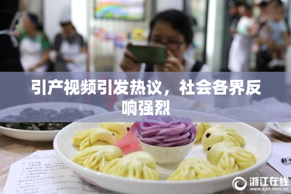 引产视频引发热议，社会各界反响强烈