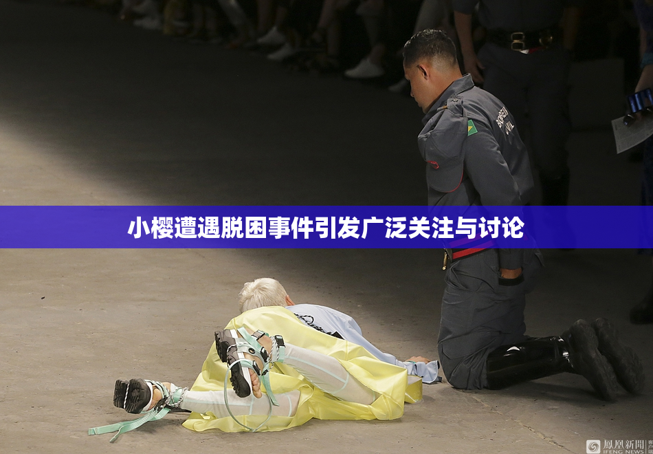 小樱遭遇脱困事件引发广泛关注与讨论
