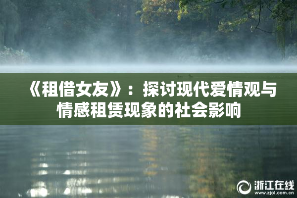 《租借女友》：探讨现代爱情观与情感租赁现象的社会影响