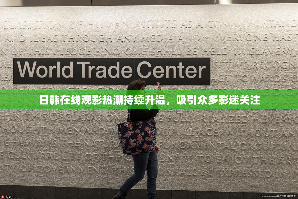 日韩在线观影热潮持续升温，吸引众多影迷关注