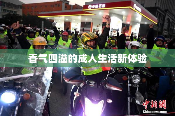 香气四溢的成人生活新体验