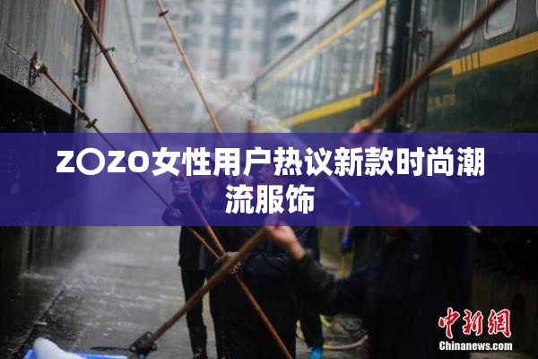 Z〇ZO女性用户热议新款时尚潮流服饰