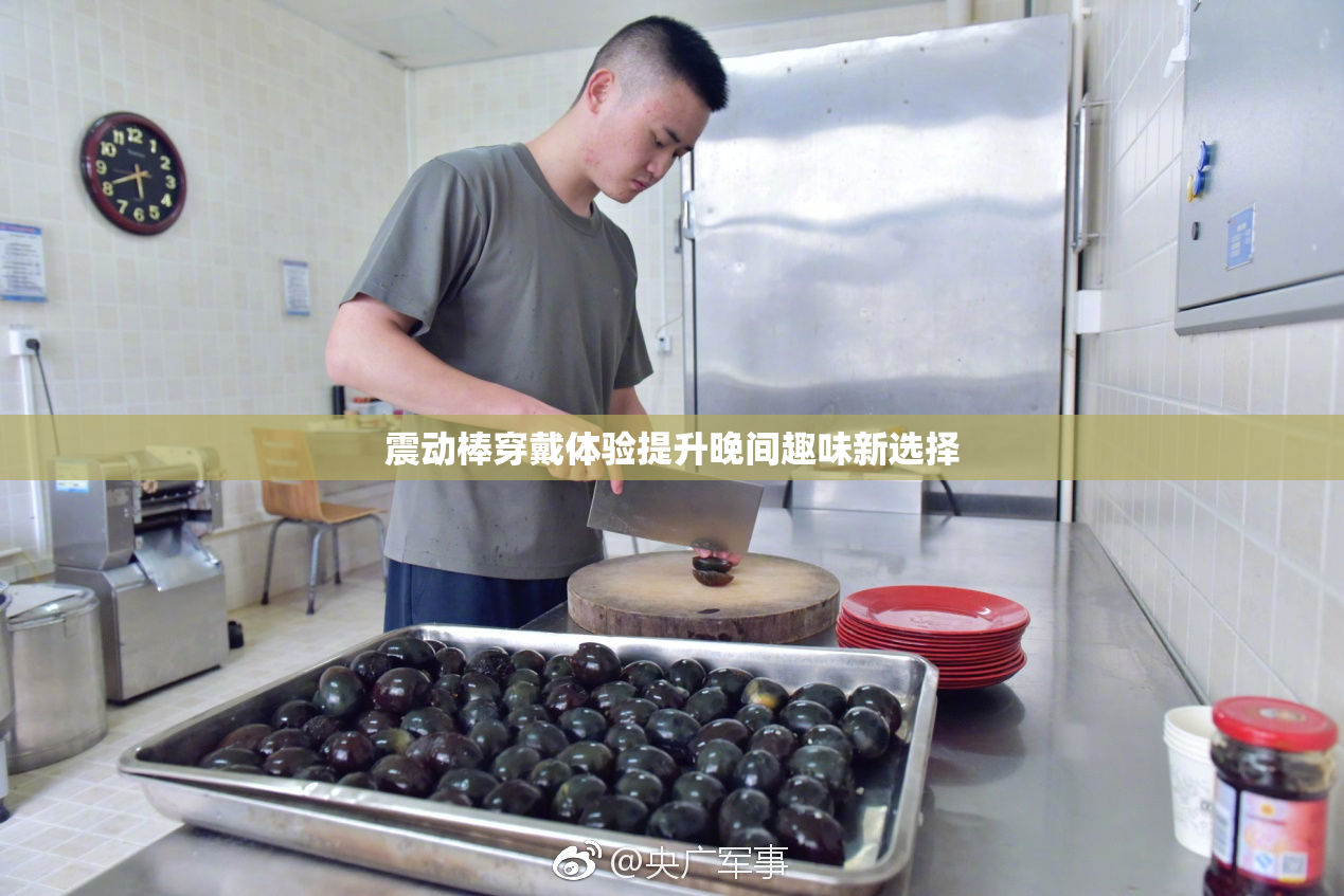 震动棒穿戴体验提升晚间趣味新选择