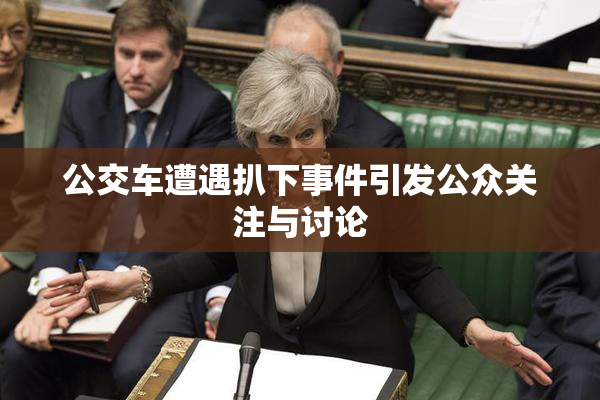公交车遭遇扒下事件引发公众关注与讨论
