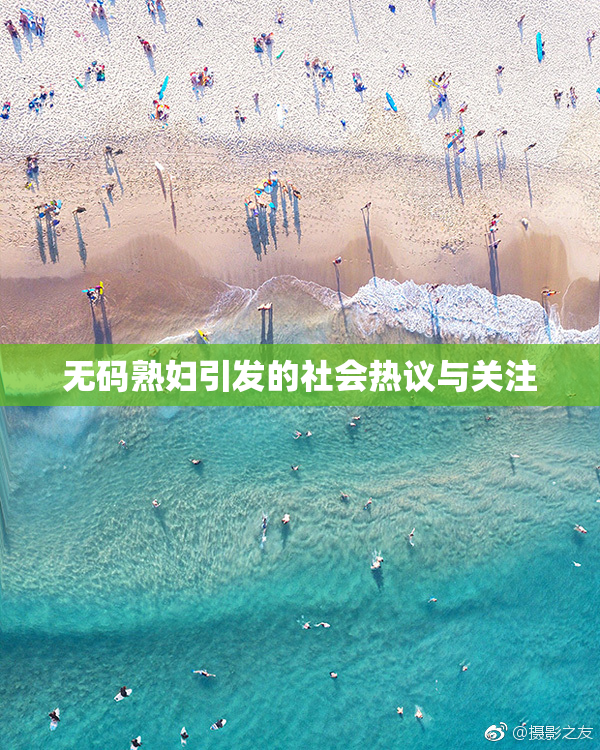 无码熟妇引发的社会热议与关注