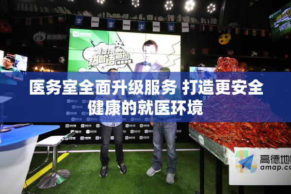 医务室全面升级服务 打造更安全健康的就医环境