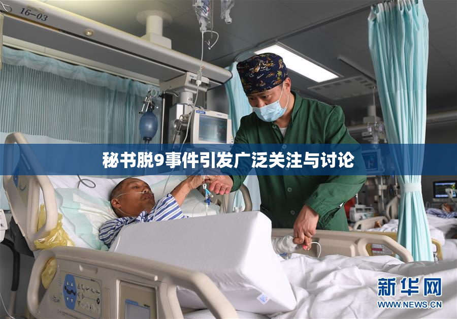 秘书脱9事件引发广泛关注与讨论