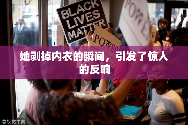 她剥掉内衣的瞬间，引发了惊人的反响