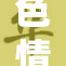 色情分娩事件引发社会热议与法律思考