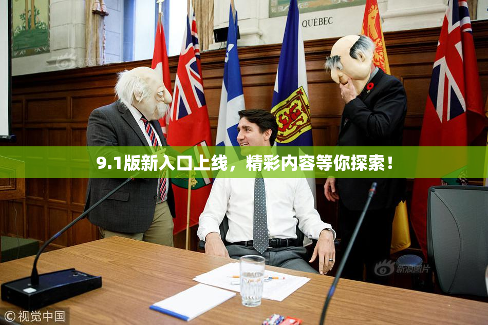 9.1版新入口上线，精彩内容等你探索！