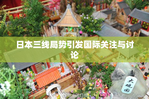 日本三线局势引发国际关注与讨论
