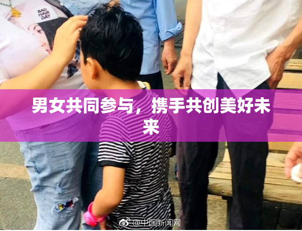 男女共同参与，携手共创美好未来