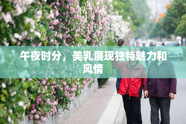 午夜时分，美乳展现独特魅力和风情
