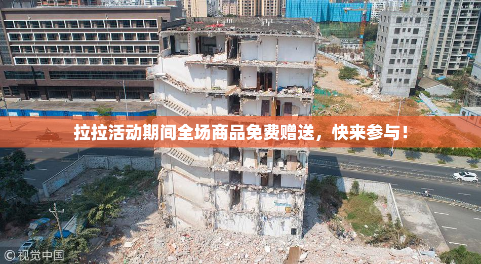 拉拉活动期间全场商品免费赠送，快来参与！