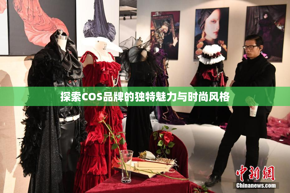 探索COS品牌的独特魅力与时尚风格