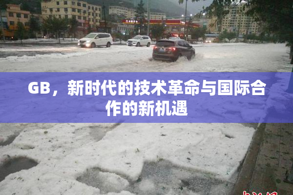 GB，新时代的技术革命与国际合作的新机遇