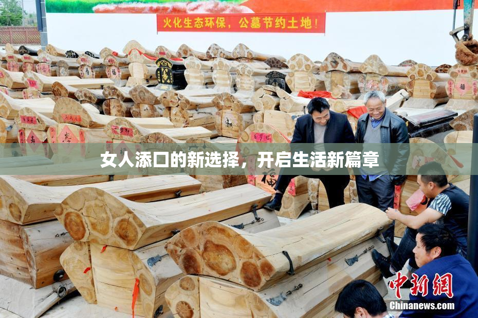 女人添囗的新选择，开启生活新篇章