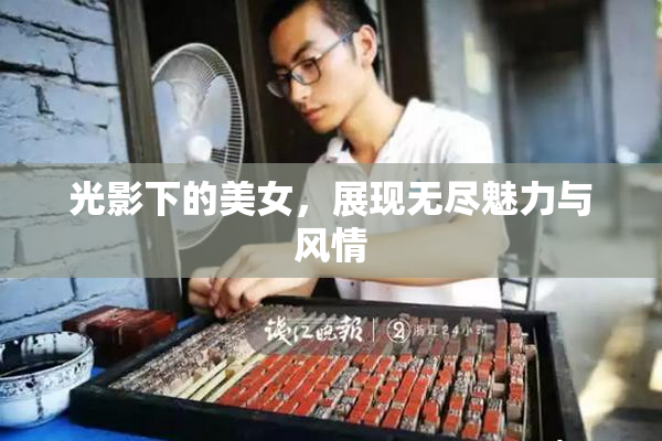光影下的美女，展现无尽魅力与风情