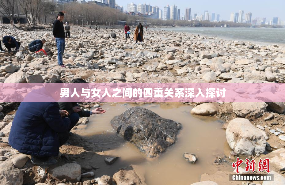 男人与女人之间的四重关系深入探讨