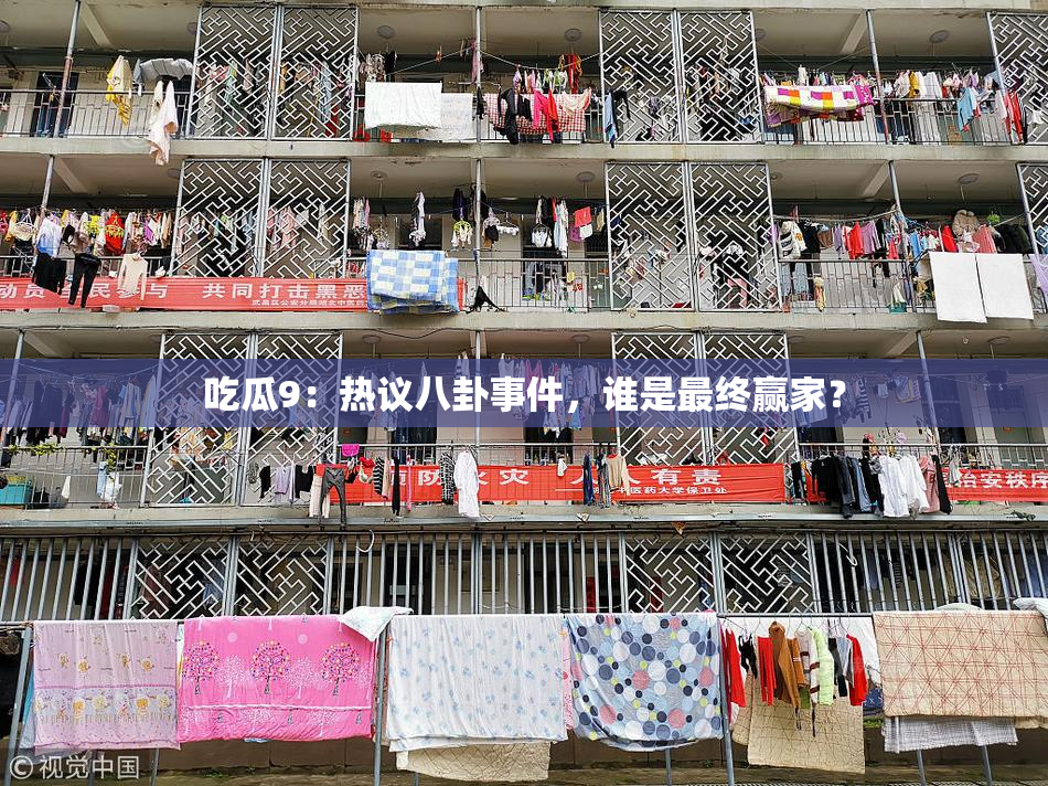 吃瓜9：热议八卦事件，谁是最终赢家？