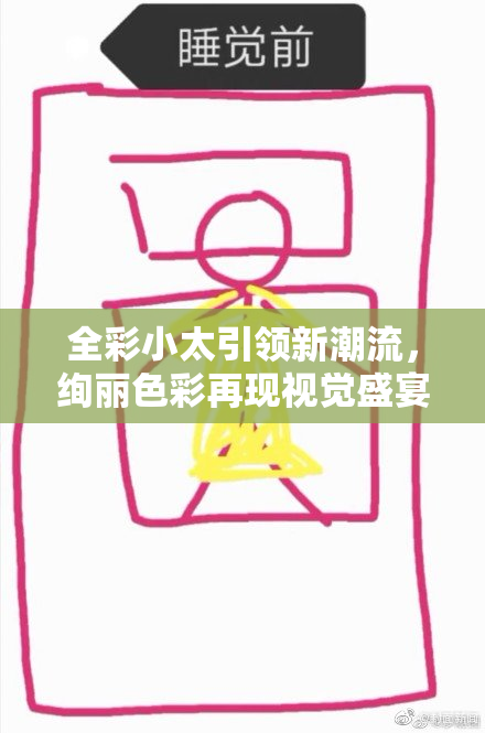 全彩小太引领新潮流，绚丽色彩再现视觉盛宴