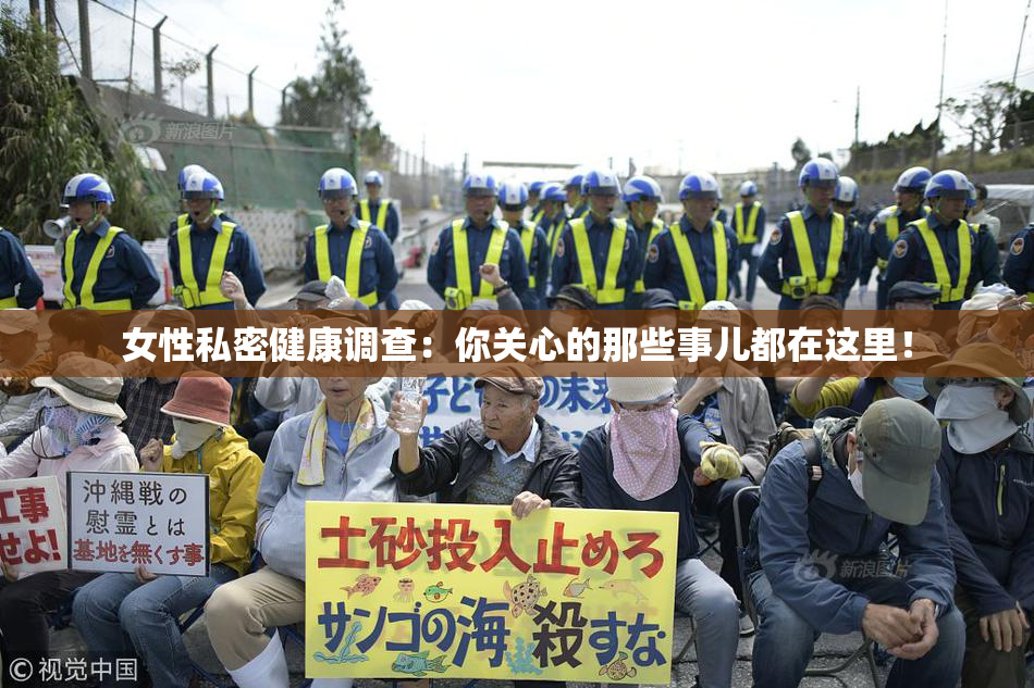 女性私密健康调查：你关心的那些事儿都在这里！