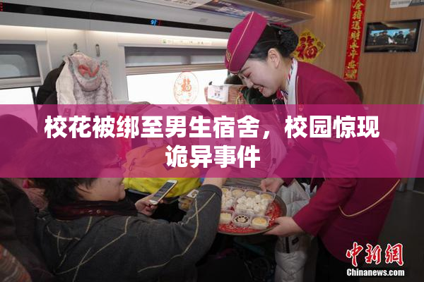 校花被绑至男生宿舍，校园惊现诡异事件