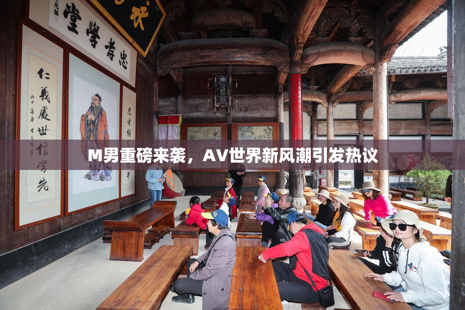 M男重磅来袭，AV世界新风潮引发热议