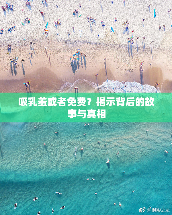 吸乳羞或者免费？揭示背后的故事与真相