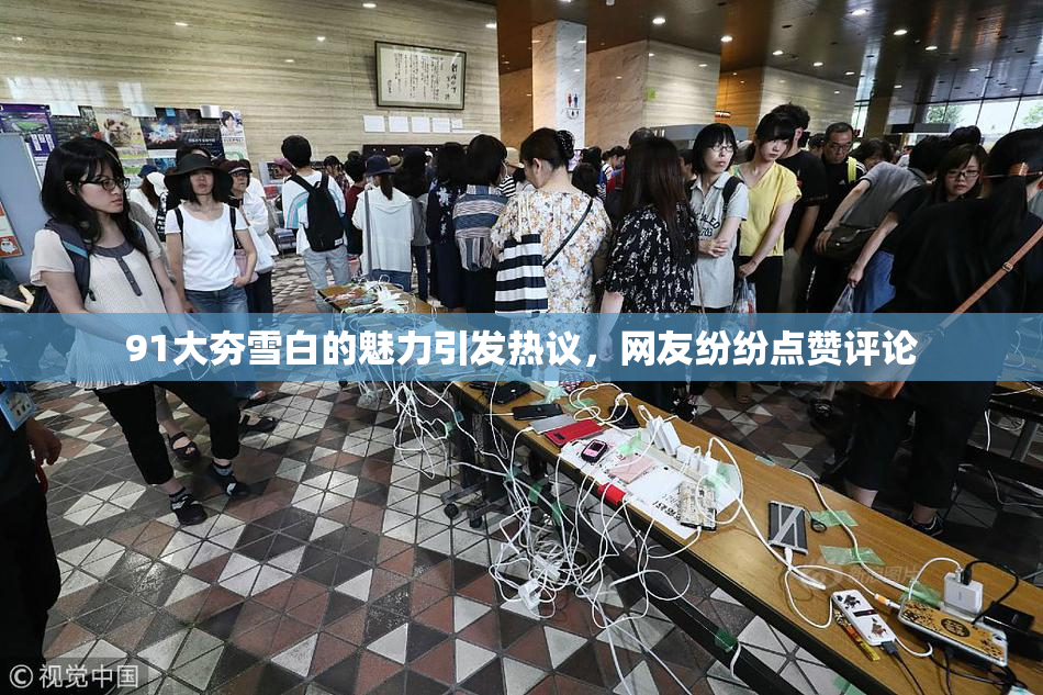 91大夯雪白的魅力引发热议，网友纷纷点赞评论