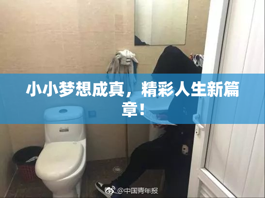 小小梦想成真，精彩人生新篇章！