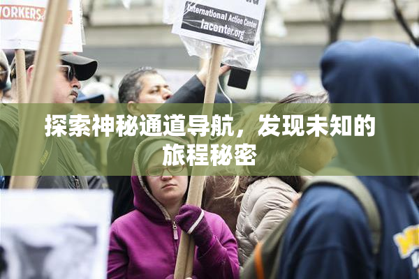 探索神秘通道导航，发现未知的旅程秘密