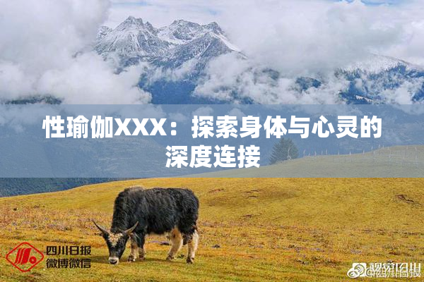 性瑜伽XXX：探索身体与心灵的深度连接