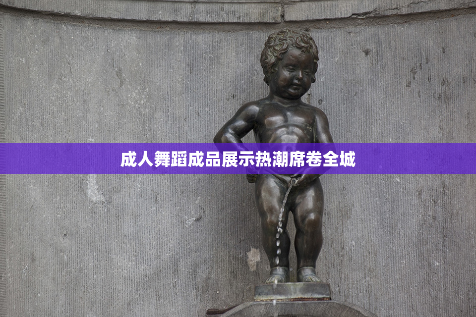 成人舞蹈成品展示热潮席卷全城