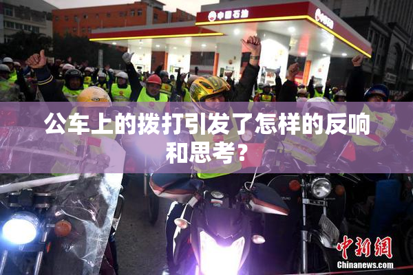 公车上的拨打引发了怎样的反响和思考？