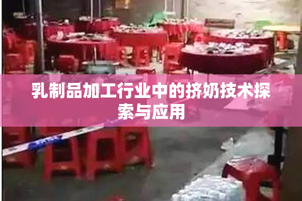 乳制品加工行业中的挤奶技术探索与应用
