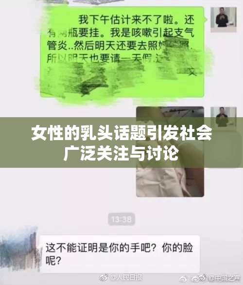 女性的乳头话题引发社会广泛关注与讨论