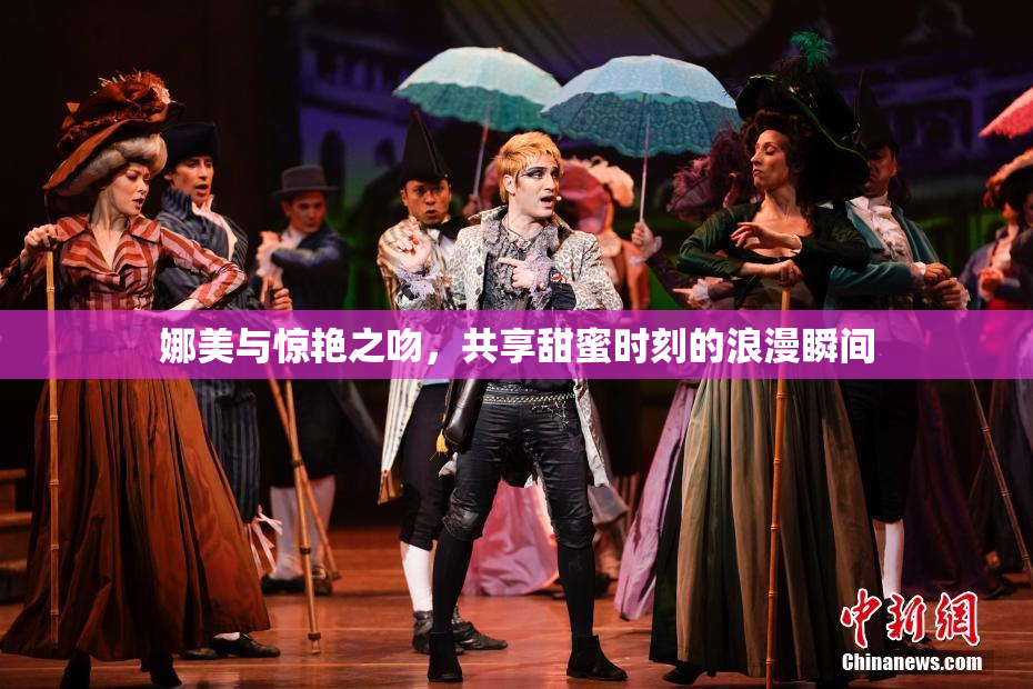 娜美与惊艳之吻，共享甜蜜时刻的浪漫瞬间