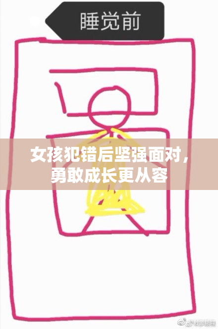 女孩犯错后坚强面对，勇敢成长更从容