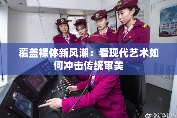 覆盖裸体新风潮：看现代艺术如何冲击传统审美