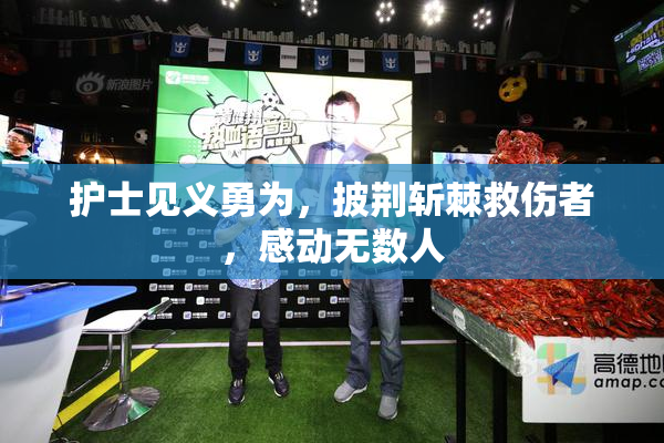 护士见义勇为，披荆斩棘救伤者，感动无数人