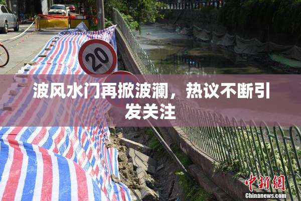 波风水门再掀波澜，热议不断引发关注