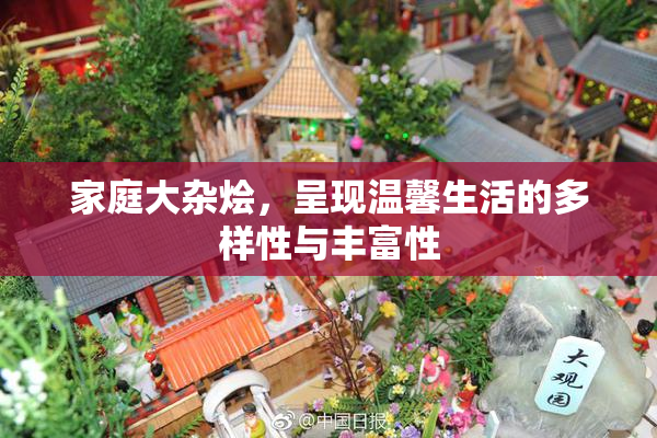 家庭大杂烩，呈现温馨生活的多样性与丰富性