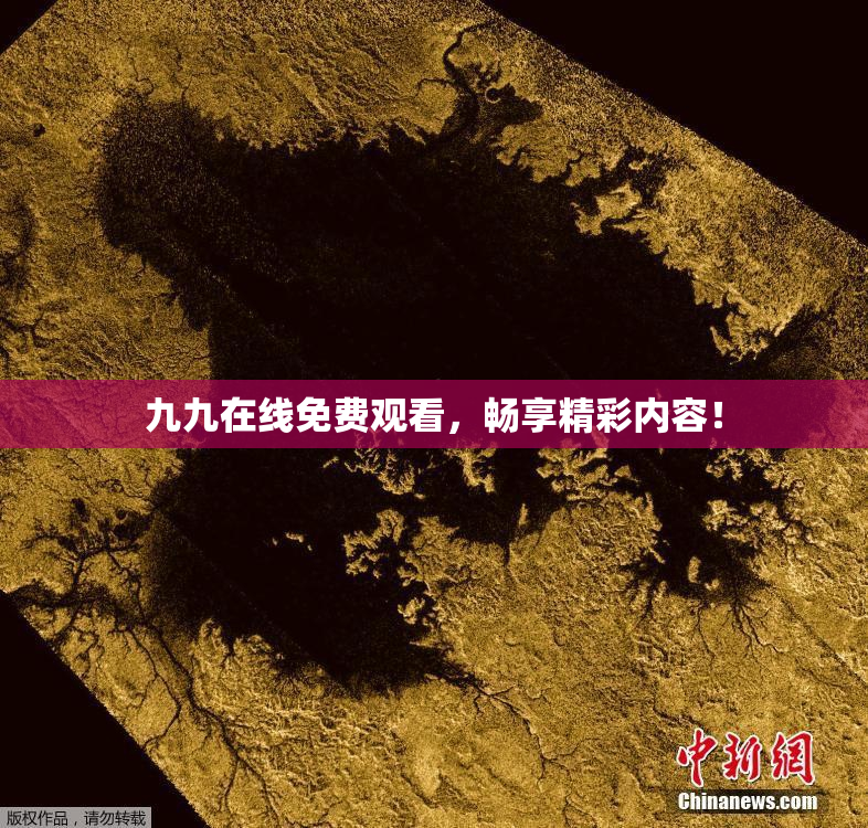 九九在线免费观看，畅享精彩内容！