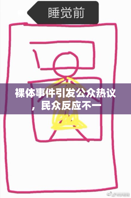 裸体事件引发公众热议，民众反应不一