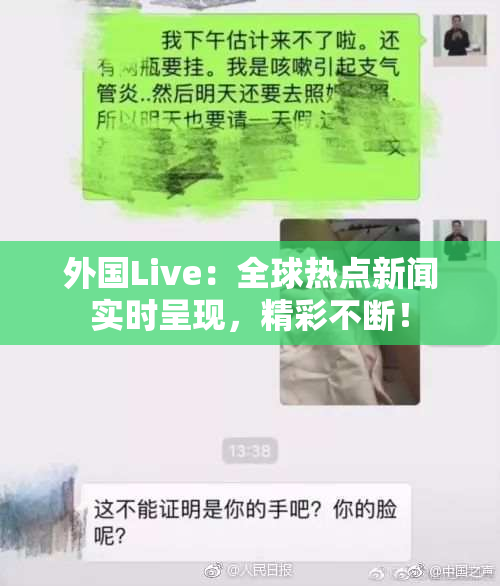 外国Live：全球热点新闻实时呈现，精彩不断！